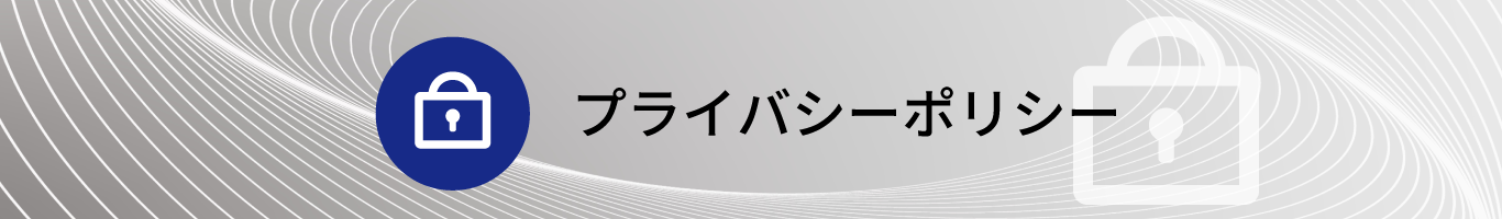 プライバシーポリシー