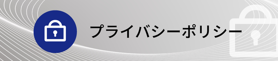 プライバシーポリシー